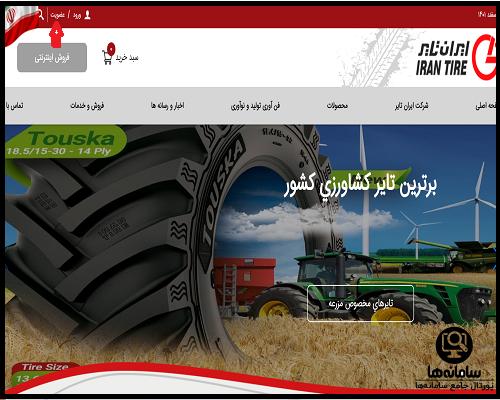 نحوه عضویت در سایت ایران تایر